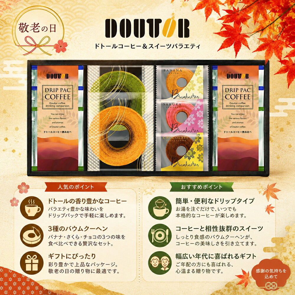 敬老の日2026 ドトールコーヒー＆スイーツバラエティ KR6-0010-02 創業当時から直火焙煎にこだわるドトール  ちょうどいい品物 ええもの広場 ばあちゃん じいちゃん