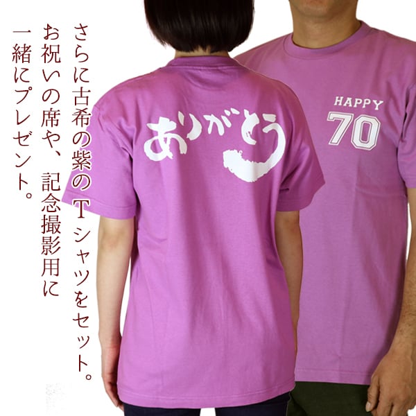 古希 プレゼント Tシャツ 急ぎの時にどうぞ 紫のちゃんちゃんこの 『古希祝いのための目録（熨斗袋）』＜古希Tシャツセット＞ 【70歳 70才 贈り物 ギフト 祝儀袋 のし袋 金封 お祝い袋 封筒 祝い目録 母 父 女性 男性 上司 喜ばれる】