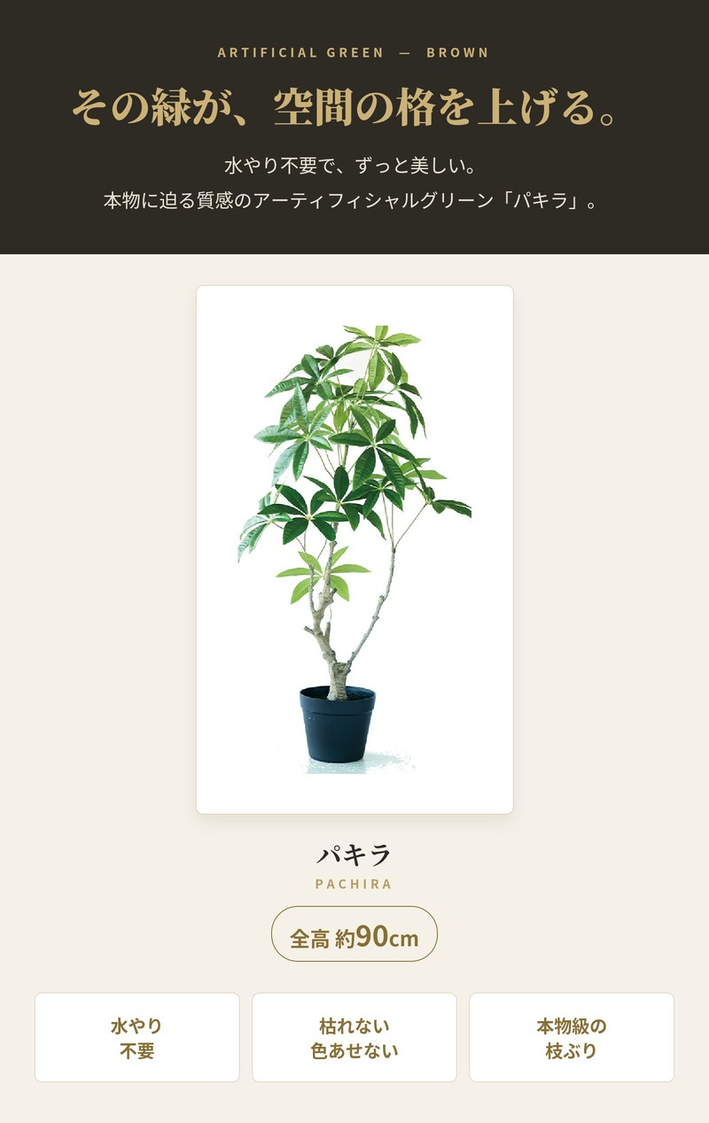 観葉植物 造花 パキラ BROWN 全高約90cm 中型 フェイクグリーン 本物そっくり おしゃれ インテリア 人工観葉植物 アーティフィシャルグリーン オフィス 店舗 ホテル 開店祝い 室内 発財樹 フェイク