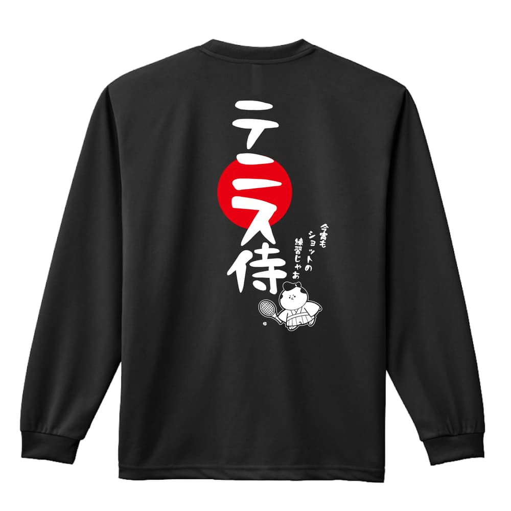 テニス ロンT 長袖 Tシャツ メンズ 練習着 レディース ジュニア ウェア ドライ おもしろ tシャツ 名入れ おしゃれ キッズ 文字入れ無料 「テニス侍」 アートワークスコウベ 【送料無料】