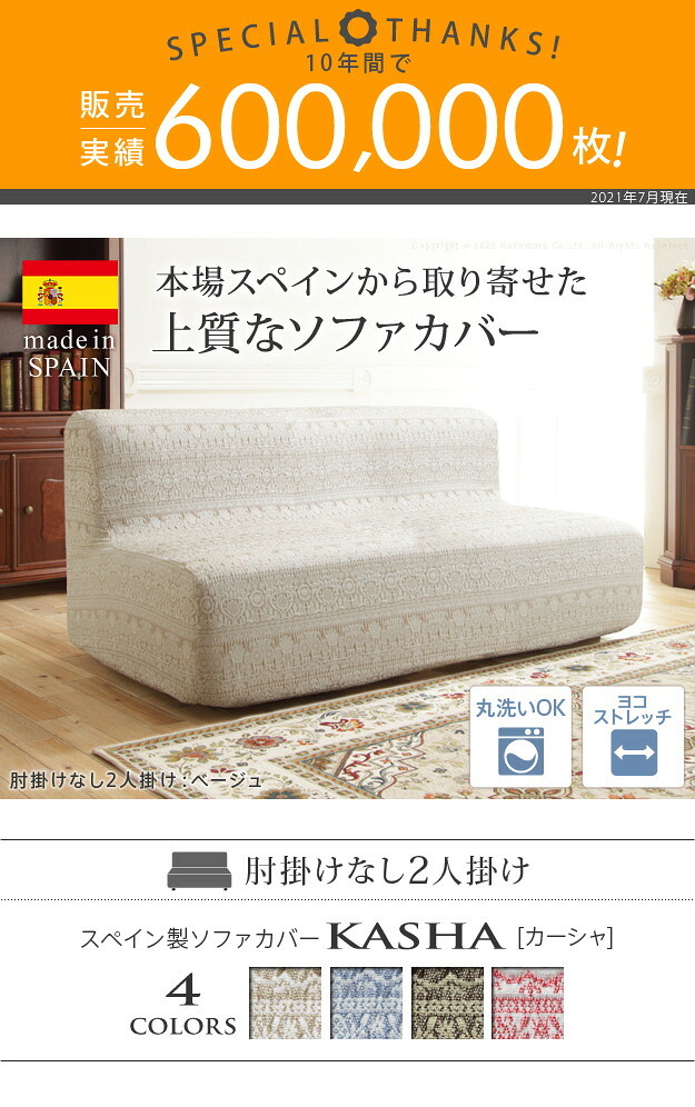 ソファーカバー ストレッチ 2人掛 スペイン製 ソファカバー-カーシャ 肘掛けなし2人掛け ソファー 肘なし アームレス 伸縮 模様 かわいい おしゃれ スペイン ウォッシャブル 洗濯可 ジャガード織り 模様替え 新生活 テレワーク 在宅