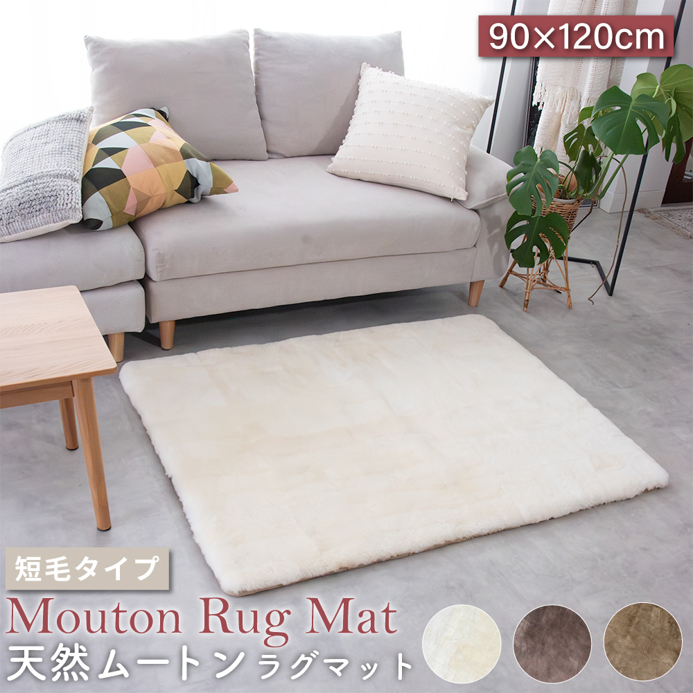 ムートンマット 短毛 90×120cm 高級天然 ムートン使用 ムートン ラグ マット 敷物 シート 毛皮 ファー ムートンラグ 送料無料 アイボリー グレー ブラウン ふわふわ アウトドア キャンプ 敷物 短毛 ムートン 毛皮 マット ソファ ファー 在宅