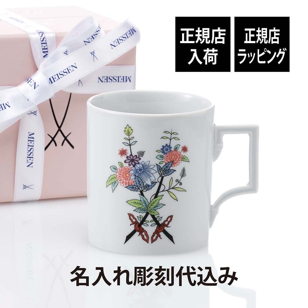 MEISSEN マイセン ソーズファンタジー マグ 名入れ 彫刻 刻印 名入れギフト プレゼント 記念日 記念品 お祝い 高級 ブランド 誕生日 就職祝い 誕生祝い 内祝い 母の日 還暦祝い 退職祝い マグカップ 剣マーク 陶器 ドイツ製 カッ