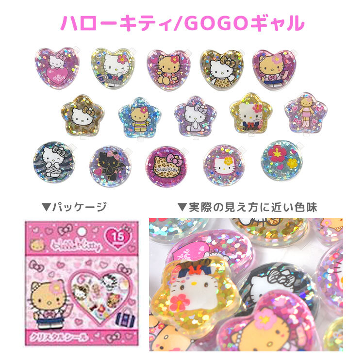 サンリオ クリスタルシール おはじきシール ハローキティ クロミ 日焼け マイメロディ キキララ マイスウィートピアノ シュガーバニーズ リトルツインスターズ フレークシール 15柄 キラキラ グリッター おはじき風 かわいい 小学生 デコシール ステッカー シール帳 交換