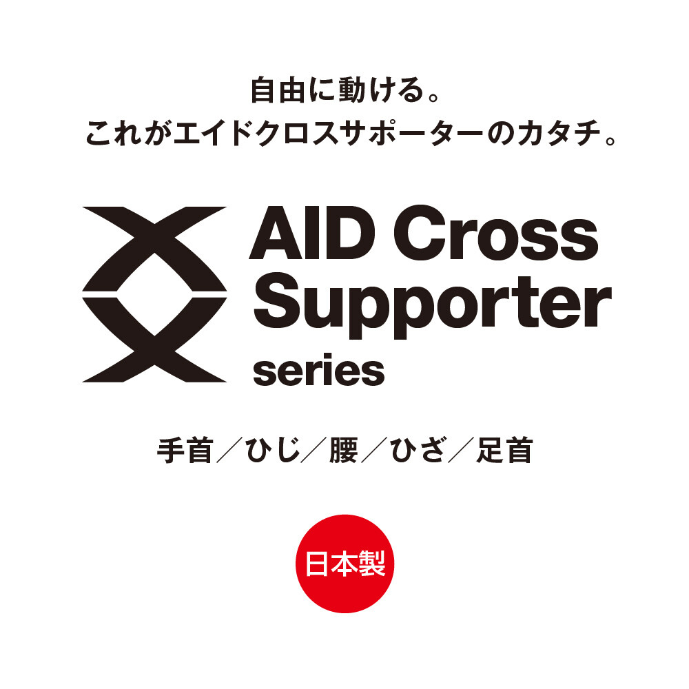 【日本製】自由に動ける 腰サポーター 腰用サポーター エイドクロスサポーター 軽量 メッシュ 通気性素材 Xライン構造 手洗い可能 薄型 腰ベルト 骨盤サポート 男女兼用 姿勢サポート 日常に寄り添う装着感!【送料無料】
