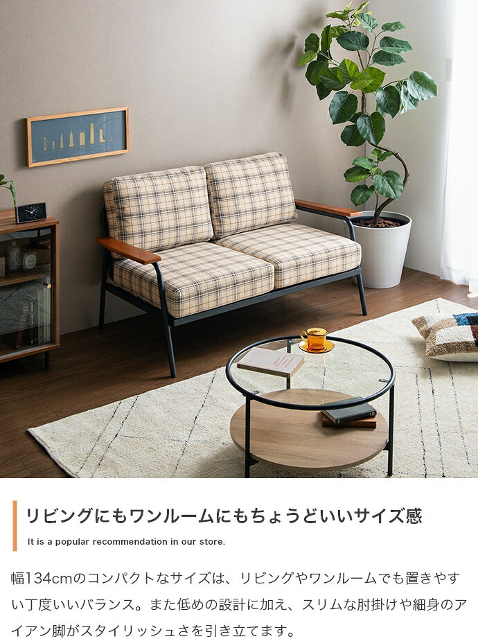 ソファ 座椅子 ー 2人掛け コンパクト 二人 2P チェック柄 省スペース 小さめ 天然木 肘掛け アームレスト ファブリック リビング ダイニング ワンルーム 一人暮らし 幅134 ポケットコイル I字