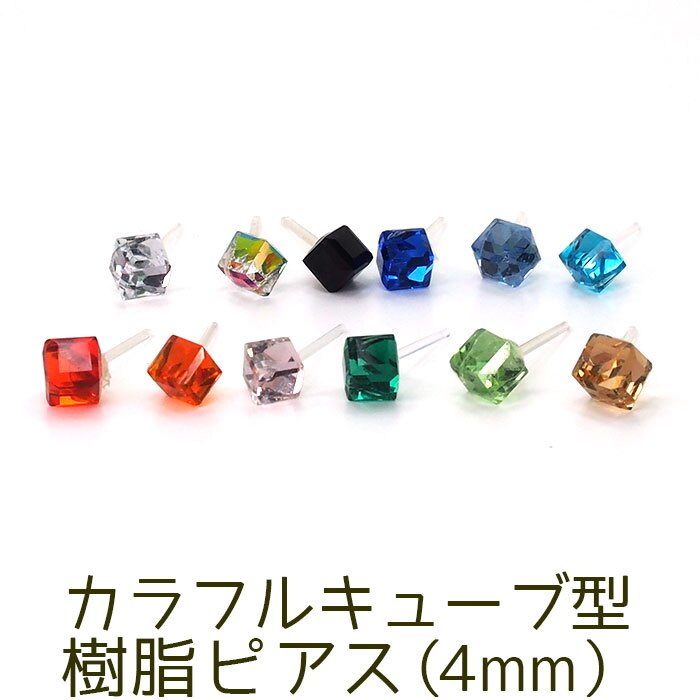 カラフル キューブ型 プチ 樹脂ピアス（全13色） 金属アレルギー対応 シリコンキャッチ 片耳 シングルピアス １個 片方 バラ売り ポップ クリア 元気 カラー 四角 立方体 正方形 キューブ キャッチ プチ 小さい かわいい) プレゼント