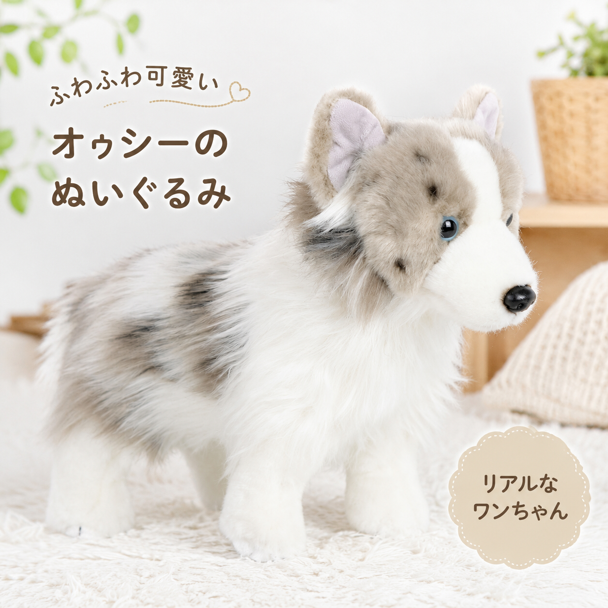 オゥシー いぬ 犬 ぬいぐるみ リアル 動物 アニマル ふわふわ かわいい 置物 インテリア 子供 おもちゃ ごっこ遊び 誕生日 プレゼント ギフト 癒し