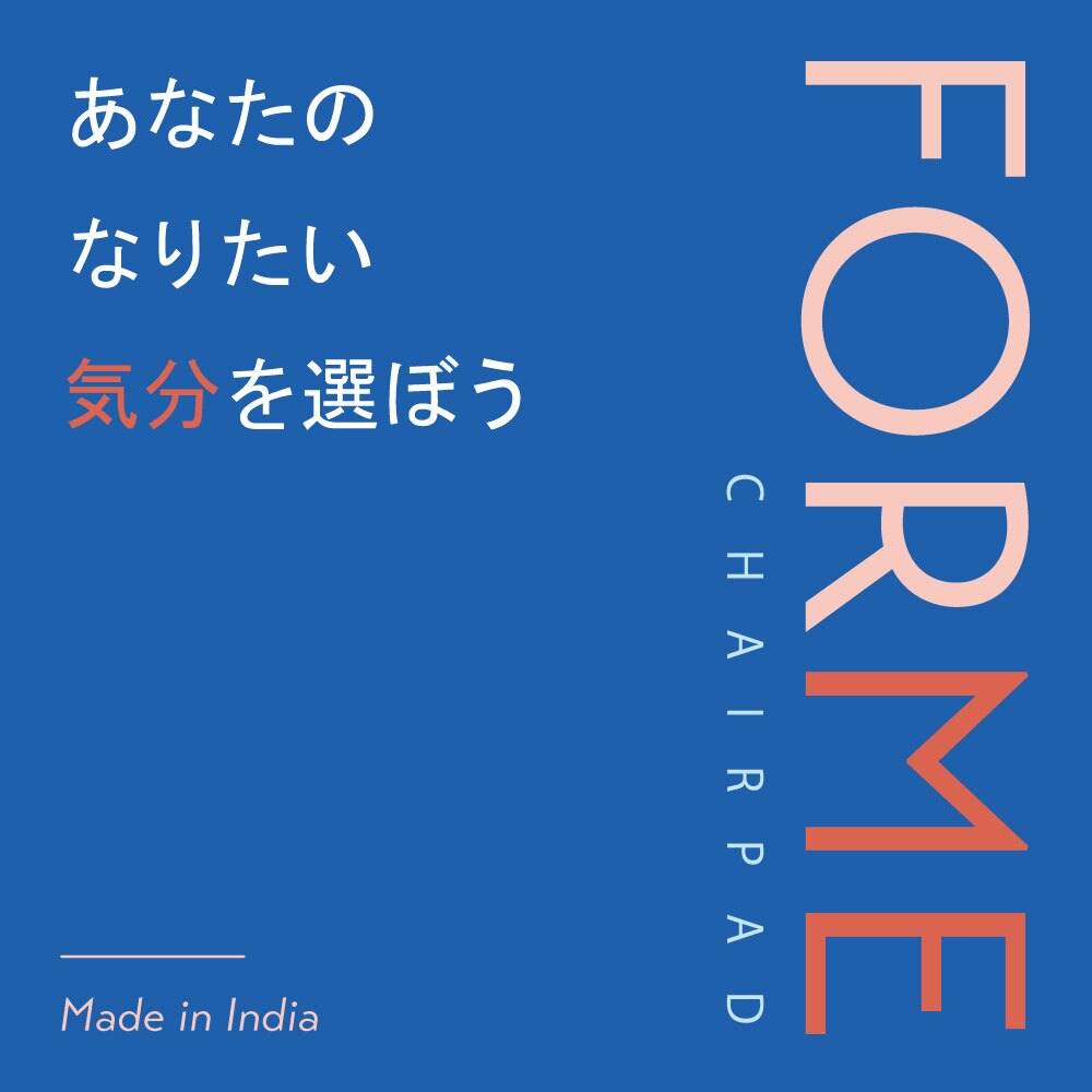 コットンチェアパッド FORME（フォルム） 約40×40cm 高密度で遊び毛がでにくいのも嬉しいポイント デザイン性にもこだわり カーム、ピュア、イーズ、ジョイ、チル、グロウ