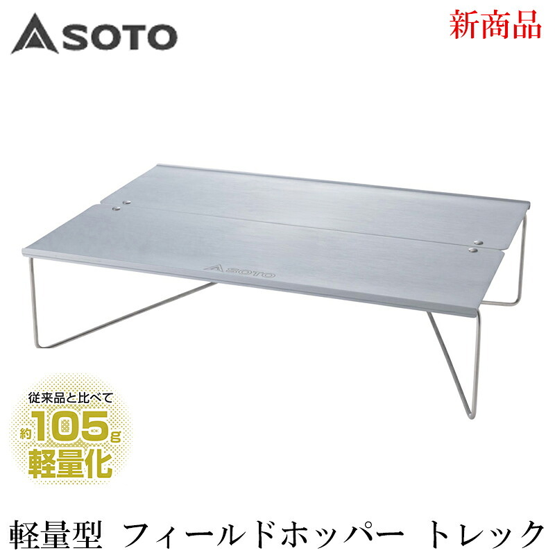 【ラッピング無料】SOTO ST-633 フィールドホッパー Trek 折りたたみ テーブル 軽量 約290g A4ハーフサイズ ソロキャンプ 登山 UL 収納ケース付き ギフト アウトドア用