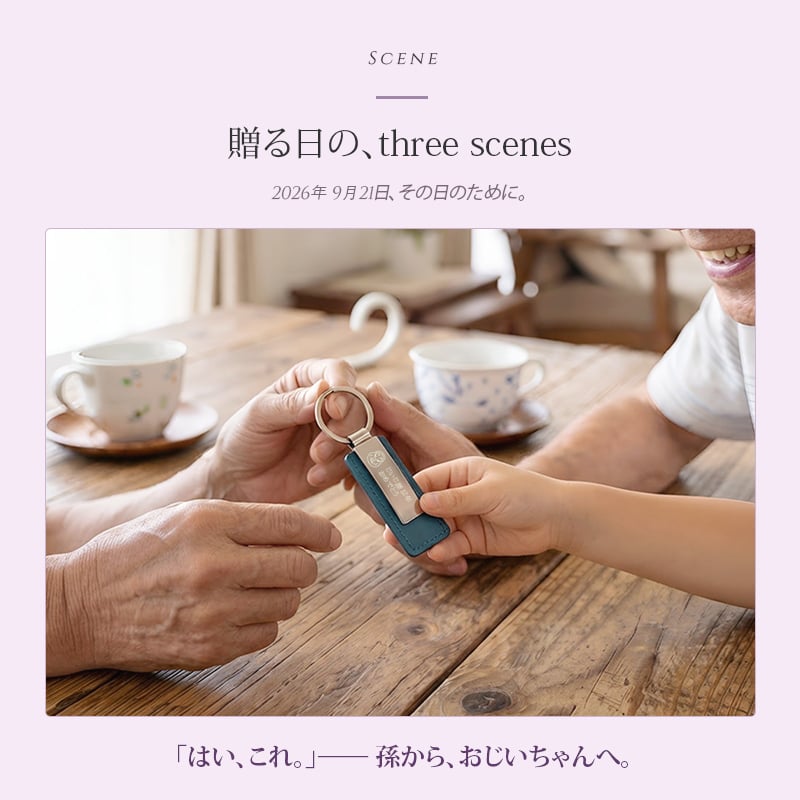 敬老の日 プレゼント 名入れ キーホルダー 両面刻印 イラスト5種 メッセージ自由刻印 おじいちゃん おばあちゃん 祖父 祖母 孫から 名入れ無料 送料無料 PUレザー キーリング 実用的 男性 女性 70代 80代 オリジナルパッケージ付 ギフト