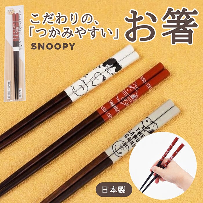 ＼麺類に最適／スヌーピー こだわりのお箸 箸先が角形 掴みやすい 落としにくい かわいい はし キッチン 便利 おしゃれ ピーナッツ Snoopy 女の子 男の子 イラスト キャラクター キャラ 子供 プレゼント 贈り物 日本製 22.5cm プレゼント 贈り物 ギフト