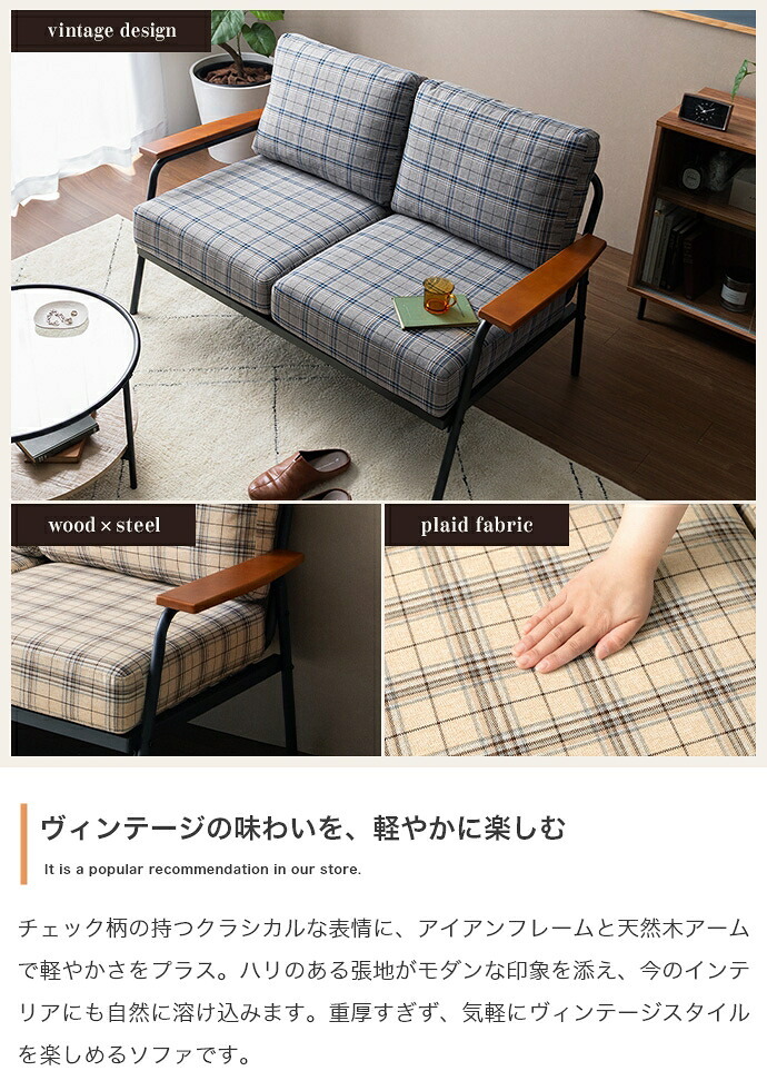 ソファ 座椅子 ー 2人掛け コンパクト 二人 2P チェック柄 省スペース 小さめ 天然木 肘掛け アームレスト ファブリック リビング ダイニング ワンルーム 一人暮らし 幅134 ポケットコイル I字