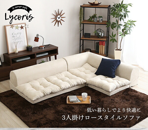 ソファ 座椅子 3人掛けフロアコーナー Lycoris-リコリス- フロア コーナー 分割 一人掛け 二人掛け