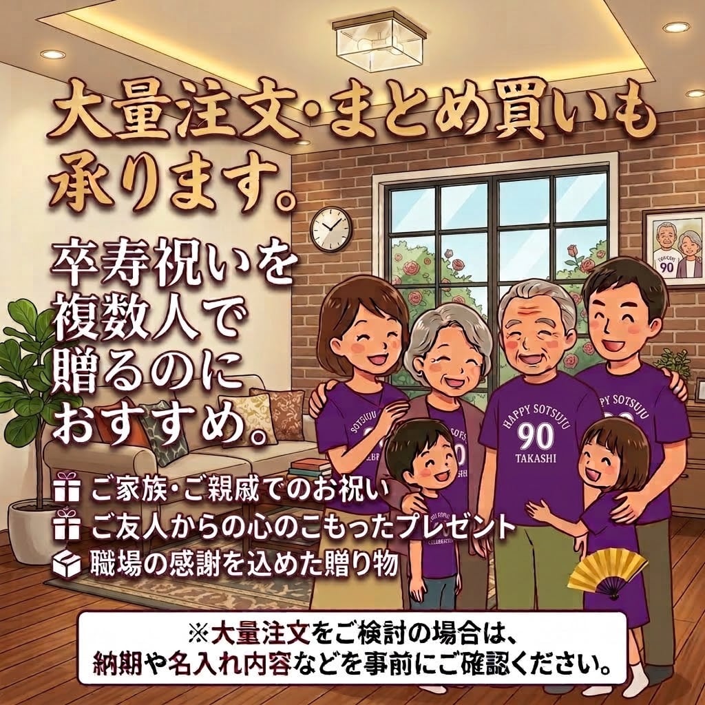 【名入れ】卒寿祝い トレーナー ＜デザインA・大＞ スウェット 長袖 服 還暦 プレゼント ギフト 男性 女性 メンズ レディース お祝い 90歳