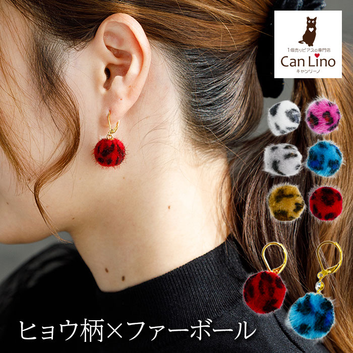 【在庫限り】ピアス 金属アレルギー サージカルステンレス フック 落ちない 引っかからない 外れにくい フックヒョウ柄 フェイクファー ボール 秋冬 おしゃれ 揺れる