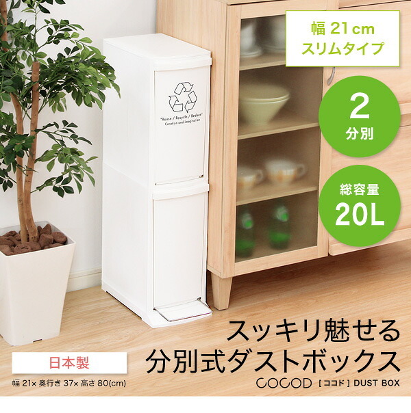 ゴミ箱 ダストボックス 日本製 縦型分別 2段 20L 幅21cm スリム 省スペース フタ付き フットペダル シンプル フラップ式 ペダル式 オープンタイプ 清潔感 プラスチック製