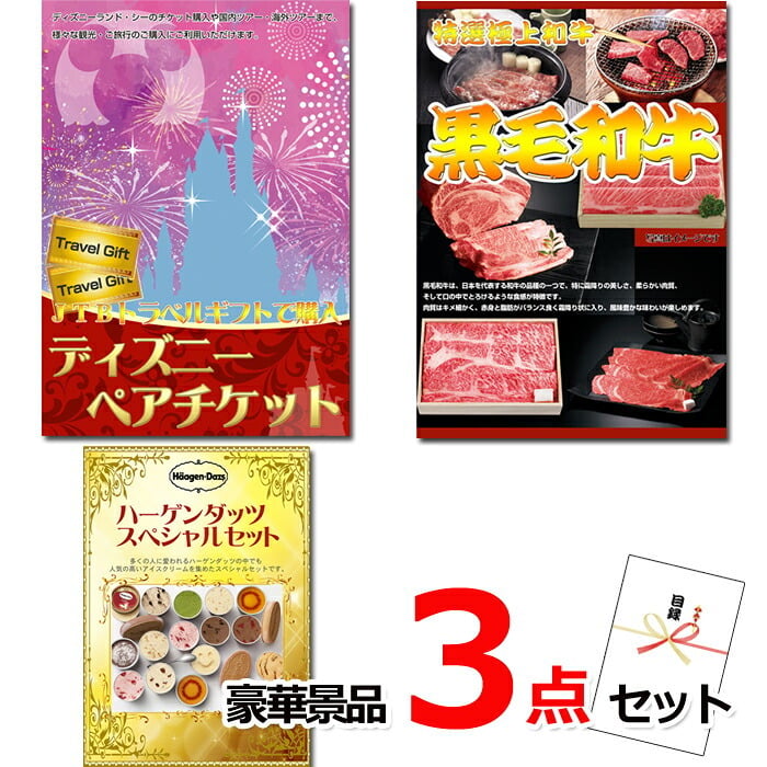 ビンゴ・二次会の景品はお任せ 景品 セット ビンゴ 二次会 ディズニーペアチケット＆黒毛和牛＆ハーゲンダッツ豪華３点セット 景品パネル＆引換券付き目録 15505 結婚式 ゴルフコンペ イベント 抽選会