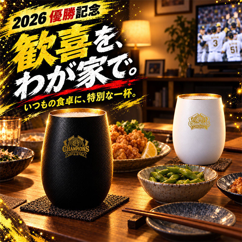 阪神タイガース 承認 2026 優勝祝い ガラス タンブラー ペア 460ml おしゃれ グラス マットブラック ホワイト ゴールド 虎党 甲子園 プレゼント ギフト 男性 女性 父 誕生日 還暦祝い 定年退職 退職祝い 記念品 父の日 敬老の日 阪神ファン
