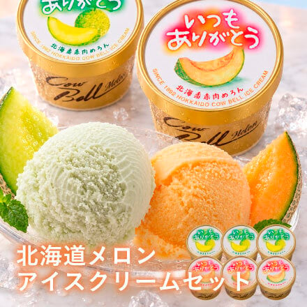 【送料無料・お手軽ギフト】いつもありがとうラベル 十勝アイスクリーム・北海道メロンアイスクリームセット（お年賀 敬老の日 お中元 お歳暮 プレゼント グルメ 贈り物 母の日 父の日 御祝 内祝い 景品 賞品 コンペ ご褒美 誕生日 出産祝い 結婚 上司 男 女 義母 義父 友達 新築 引越 送別会 定年 退職祝い 還暦 喜寿 ジェラート）