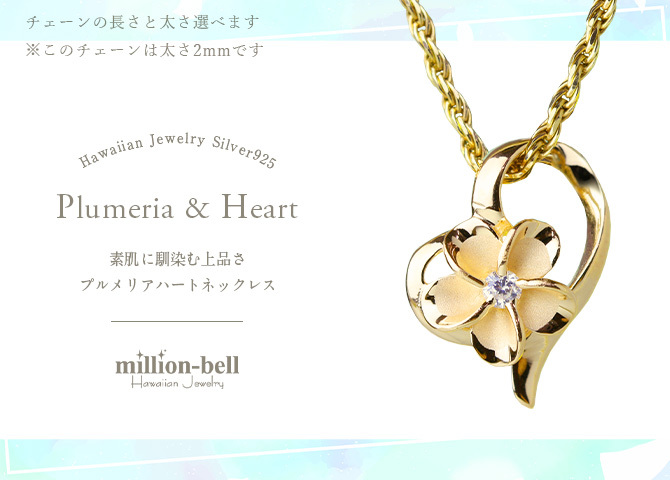ハワイアンジュエリー ネックレス プルメリア ネックレス オープンハート シルバー925 イエローコーティング ギフトラッピング可能 チェーン 長さ選べる 彼女 妻 女性 レディース プレゼント ハロウィン 【品番：CG-SP86925】