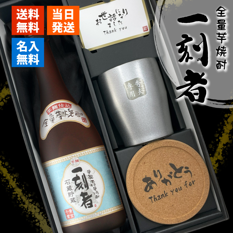 一刻者 名入れ 芋焼酎 720ml タンブラーセット お酒 焼酎 名前入り プレゼント ギフト 面白い センス 定年退職 還暦祝い 退職祝い 男性 女性 お祝い 古希 喜寿 傘寿 米寿 卒寿 白寿 百寿 敬老の日