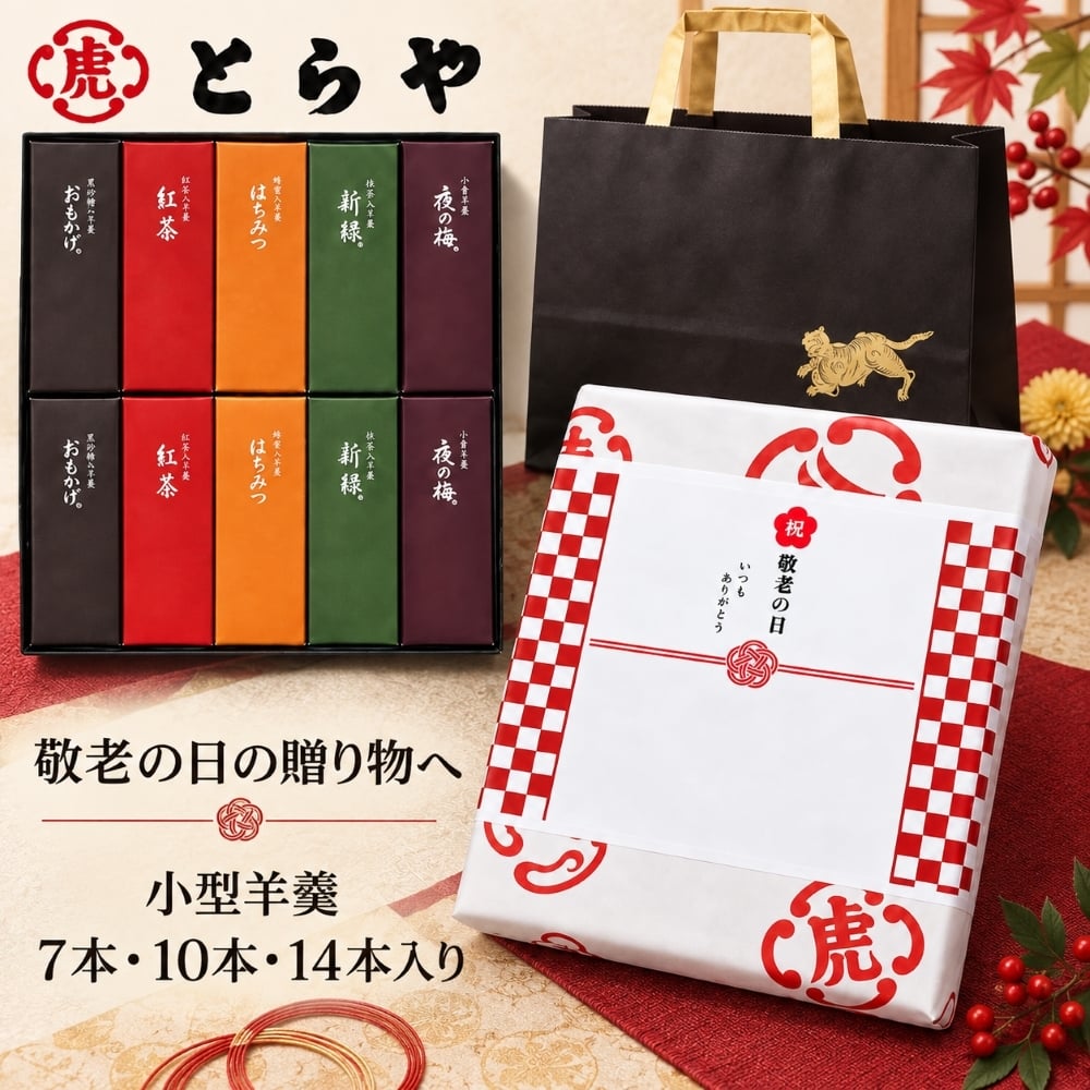 敬老の日【熨斗無料】とらや 羊羹 7本 10本 14本セット とらや包装紙 紙袋付き 老舗 和菓子 ギフト プレゼント 敬老の日 虎屋