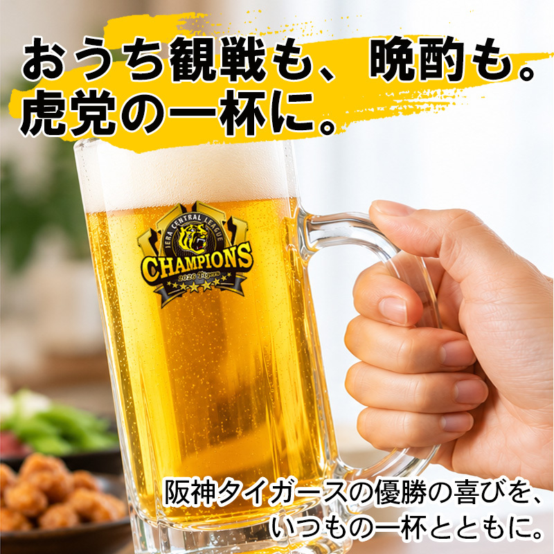 【阪神タイガース承認】阪神タイガース 2026年 リーグ優勝記念 ジョッキ ガラス ビールジョッキ ストレートジョッキ ビアグラス ロゴ入り タイガースグッズ 阪神ファン 応援グッズ 野球観戦 晩酌 プレゼント ギフト