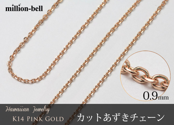 ゴールド ネックレス 14金 K14 14K ピンクゴールド ネックレス チェーンのみ カットあずきチェーン 太さ約0.9mm k14 14k ハワイアンジュエリー ネックレス メンズ レディース 誕生日 プレゼント ハロウィン 【品番：CH123-R】