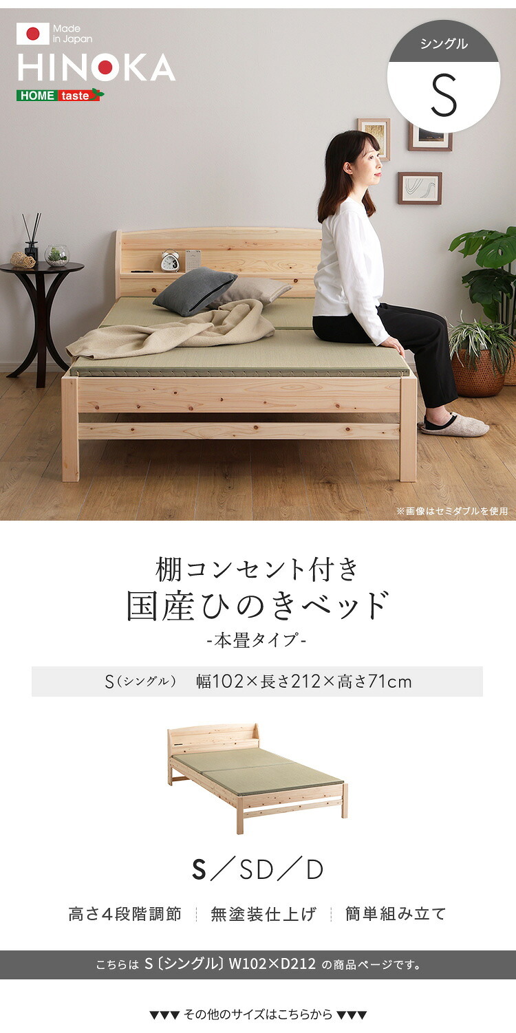 ベッド 寝具 棚コンセント付き国産ひのき 本畳タイプ【HINOKA-ヒノカ-】(シングル)