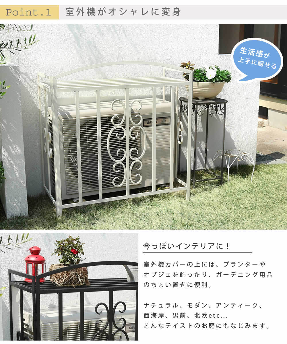 室外機カバー アイアン モンテベッロ ブ ホワイト 簡単組立 フラワー 天板 作業台 アンティーク モダン エレガント スタイリッシュ シンプル 棚 屋外 庭 ベランダ バルコニー おしゃれ エアコン室外機カバー 室外機ラック 日よけカバー ガーデン用品