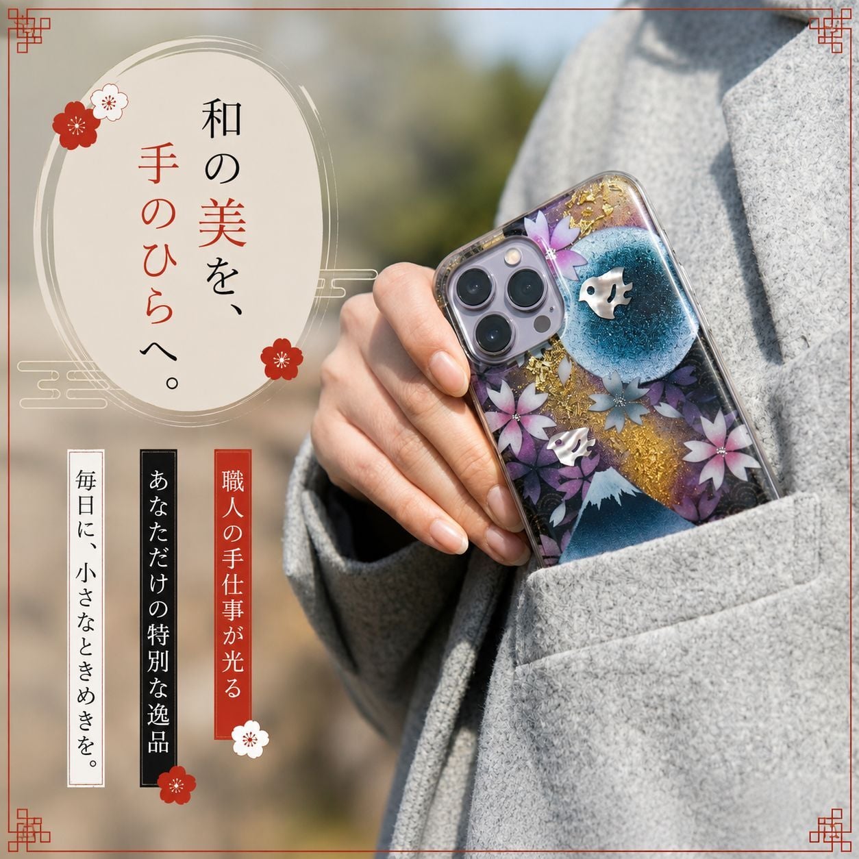 【全機種対応】職人の手作り！和柄スマホケース「露」名入れ 送料無料 和柄 和風 桜 職人 伝統工芸 ハンドメイド ハードケース 手帳型 iPhone 17 Xperia AQUOS Android 各機種対応