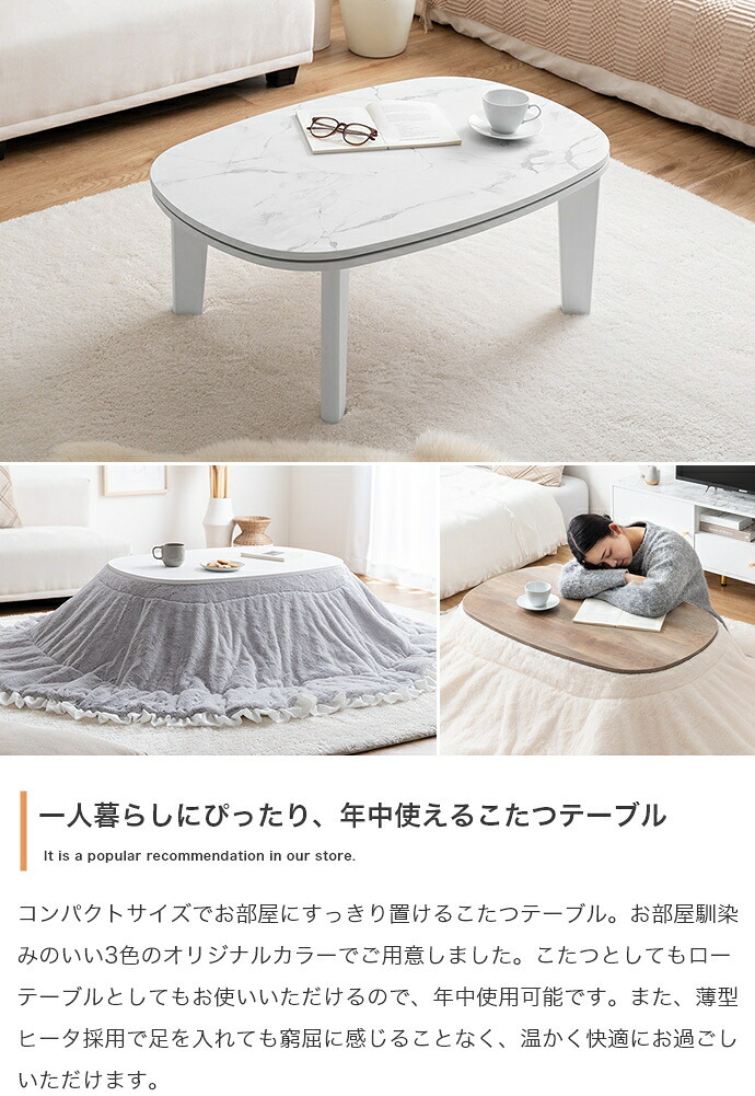 こたつテーブル 楕円 こたつ テーブル 炬燵 机 コタツ 電気こたつ 省スペース コンパクト ロー センター 木目調 大理石柄 薄型ヒーター 90cm×60cm リビング ダイニング 一人暮らし ワンルーム 省エネ 節電 オールシーズン ローテーブル