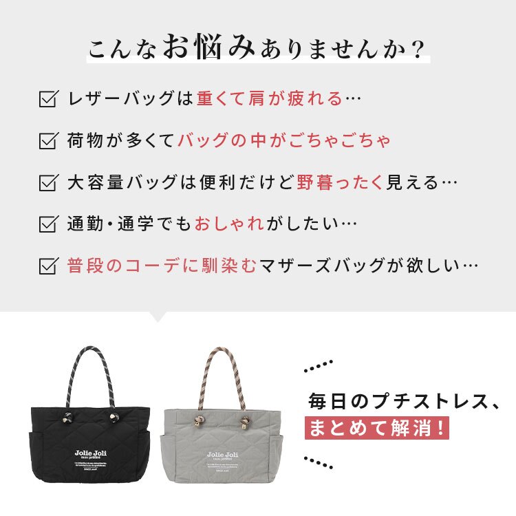 トートバッグ Jolie Joli ジョリージョリ レディース 軽量 A4 大容量 ナイロン キルティング マザーズバッグ 通勤 通学 肩掛け ファスナー付き サイドポケット おしゃれ 大きめ 黒 ブラック グレー ロープハンドル 旅行 軽い きれいめ カジュアル シンプル 大人 女性 多収納