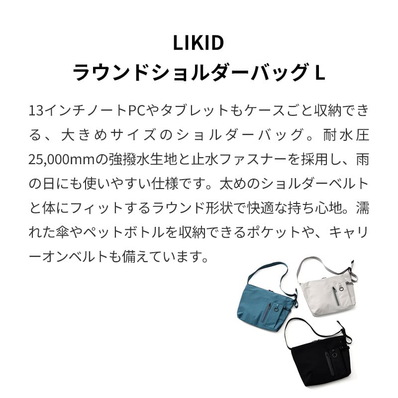 【正規販売】MILESTO ミレスト LIKID リキッド MLS945 ラウンドショルダーバッグ L ラージ 15L 撥水 はっ水 軽量 旅行 海外旅行 ブラック グレー レインバッグ ギフト プレゼント メンズ レディース ブランド グッドデザイン賞 止水ファスナー 男性 女性