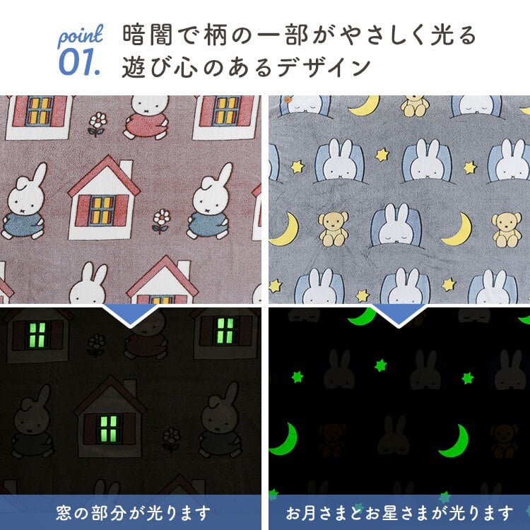 ミッフィー ブランケット miffy 大判 毛布 ひざ掛け 蓄光 光る L ベッド 寝室 お昼寝 120×160cm 大きめ キャラクター おしゃれ かわいい 防寒 寒さ対策 暖かい あったか ふわふわ ポリエステル 洗える Dick Bruna ファニーブランケット 誕生日 プレゼント ギフト 秋 冬