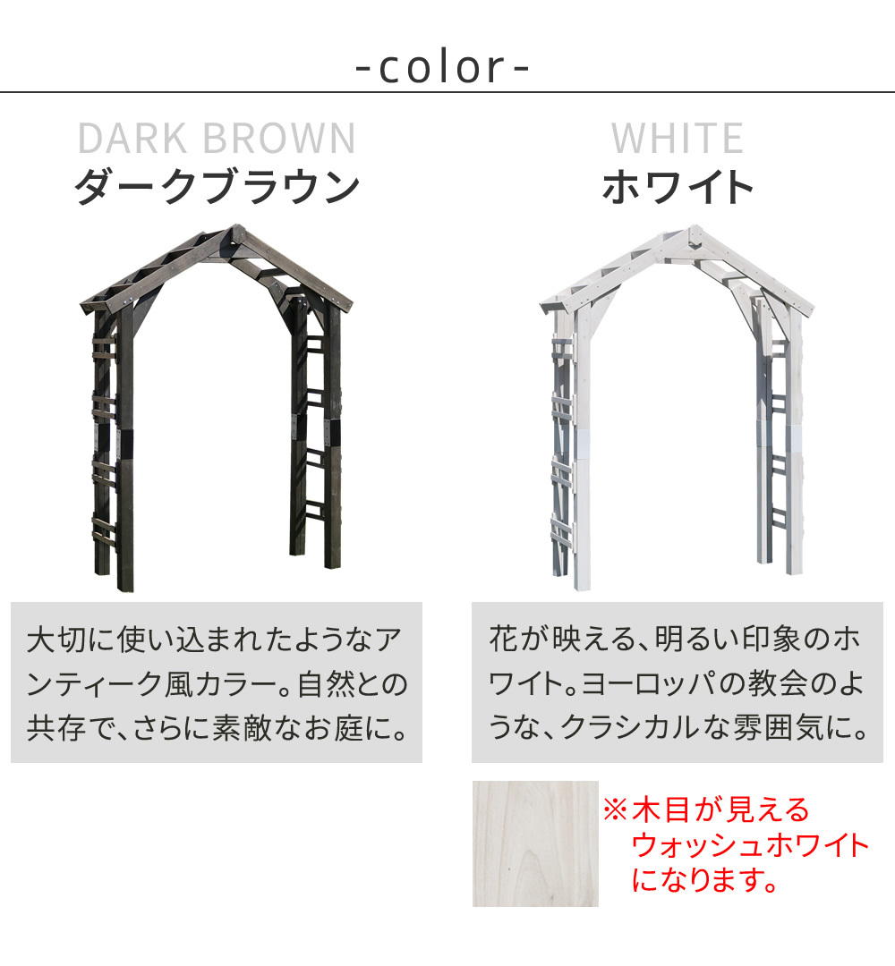 ガーデン エクステリア 天然木製三角アーチ アーチ単品 「WOOD CHURCH」 ウッドチャーチ 送料無料 アーチ 門 木製 diy キット つるバラ 薔薇 庭 入口 ホワイト ダークブラウン おしゃれ 北欧 ガーデニング 屋外 蔦 家具 ロマンチック
