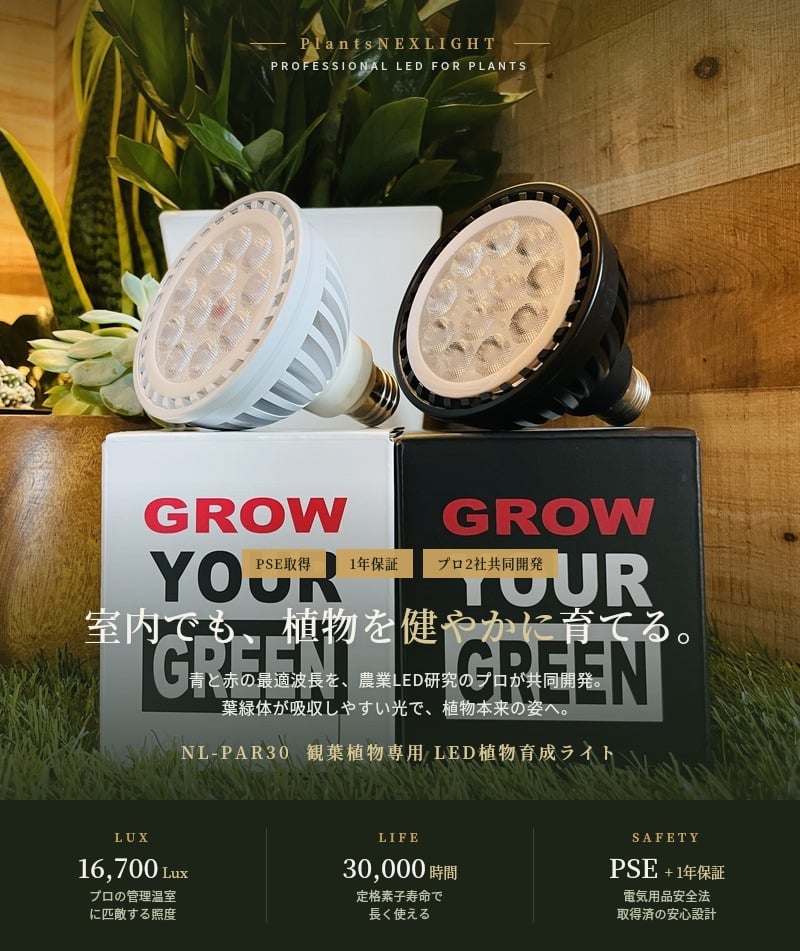 PlantsNEXLIGHT 植物育成ライト NL-PAR30 LED 観葉植物 多肉植物 塊根植物 室内 E26 1年保証 PSE アガベ コーデックス パキポディウム グラキリス モンステラ ガジュマル サボテン エアプランツ インテリア おしゃれ