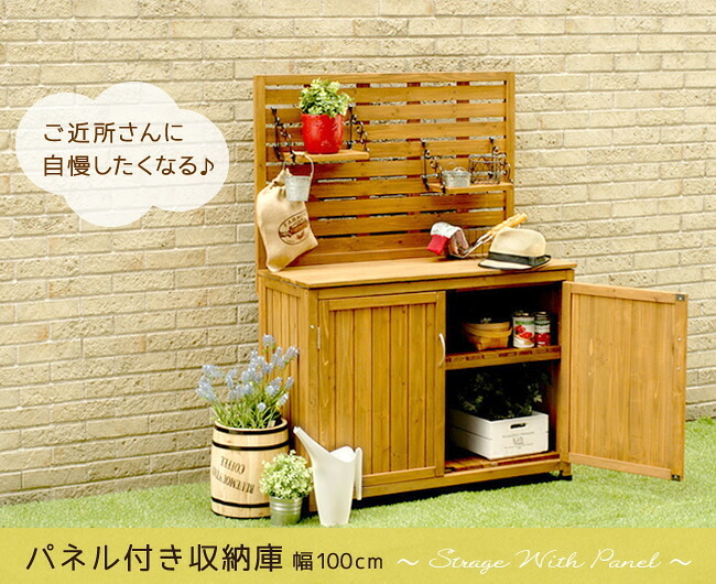 ガーデン エクステリア 天然木 パネル付き収納庫100 倉庫 屋外 室内 コンテナ ベランダ 木製 作業棚 吊り棚 新生活