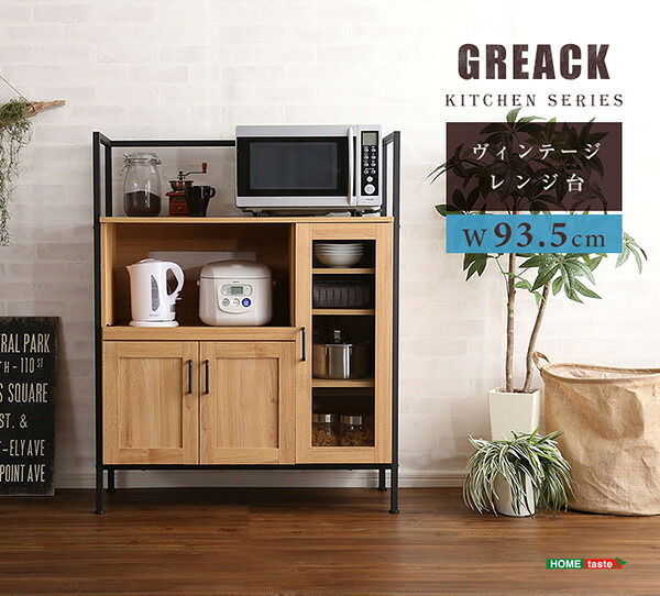 キッチンボード カップボード ヴィンテージレンジ台 GREACK-グリック- GCK-90R--WAL ウォールナット レンジ台 ホームテイスト キッチン収納 作業台 ガラス扉 スチール 可動棚 高さ調整 コンパクト 新生活