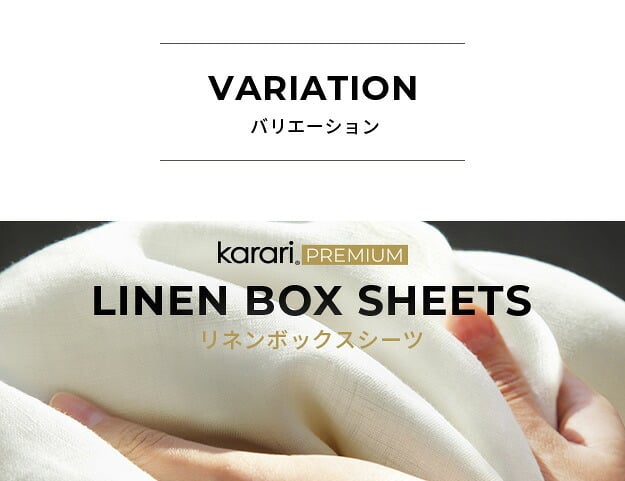 ボックスシーツ マットレスカバー karari PREMIUM カラリプレミアム専用 フレンチリネン ボックスシーツ 単品 シングル用 S用 リネン100% 通気性 放湿性 速乾性