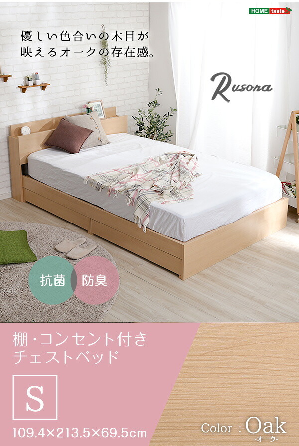 棚・コンセント付きチェスト Sサイズ Rusona-ルソナ- STL-S-OAK--TU シングル ホームテイスト インテリア 家具 フロア コンセント付き オーク色 シングルサイズ 収納 引き出し 抗菌 新生活