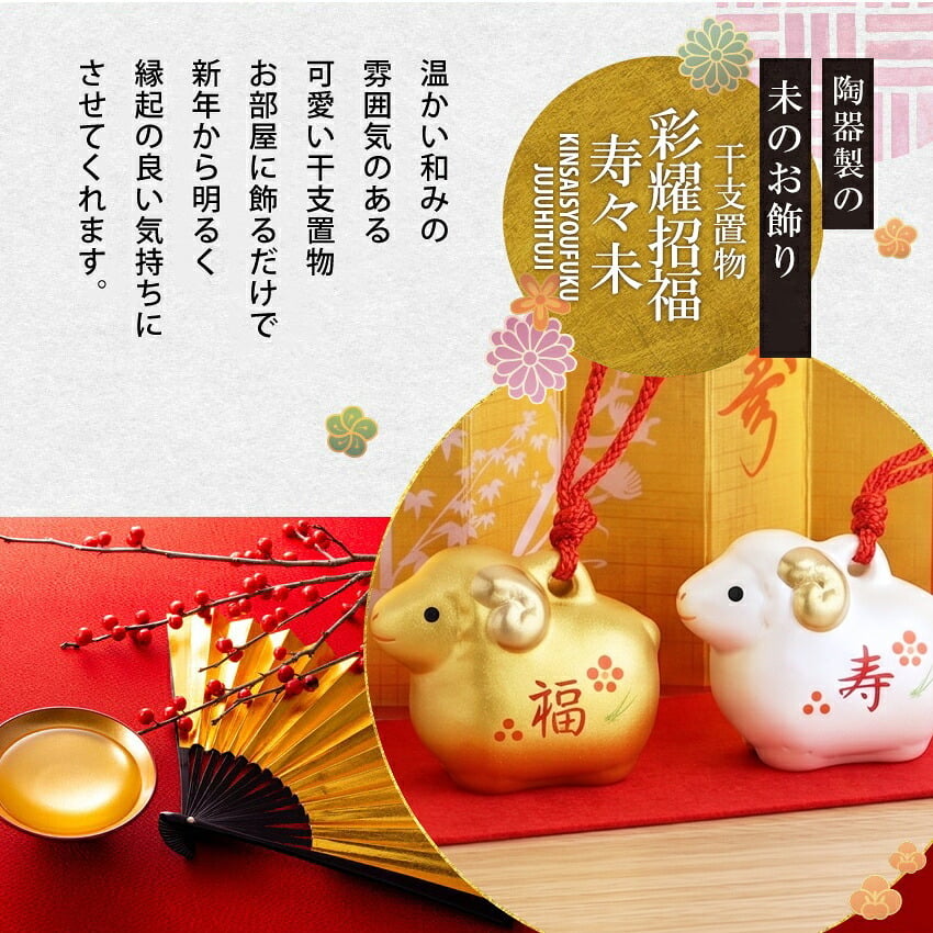 正月飾り 干支未 未 置物 陶器 金銀土鈴 お正月飾り 正月飾り置物 干支の置物 迎春飾り 十二支 おしゃれ 羊 ひつじ ヒツジ 2027 木札特典付き かわいい 縁起物 ディスプレイ 部屋飾り 玄関飾り 薬師釜 .干支置物.