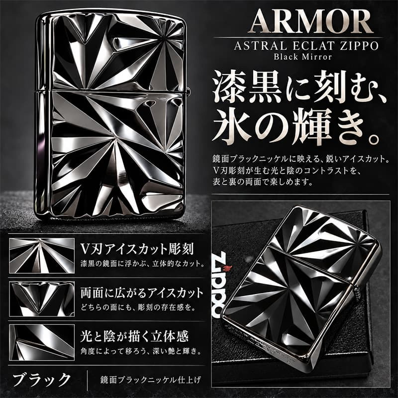 ZIPPO アーマー アストラル・エクラ ブラックニッケル ASTRAL ECLAT ジッポ ライター かっこいい 両面加工 重厚 おしゃれ メンズ ギフト プレゼント