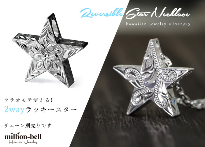 ハワイアンジュエリー シルバー ペンダント トップ 誕生石入れ可 スター 星 リバーシブル スクロール マイレリーフ シンプル シルバー925 ネックレス チェーン別売 ペンダントヘッド メンズ レディース 誕生日 プレゼント ハロウィン 【品番：SP2505】