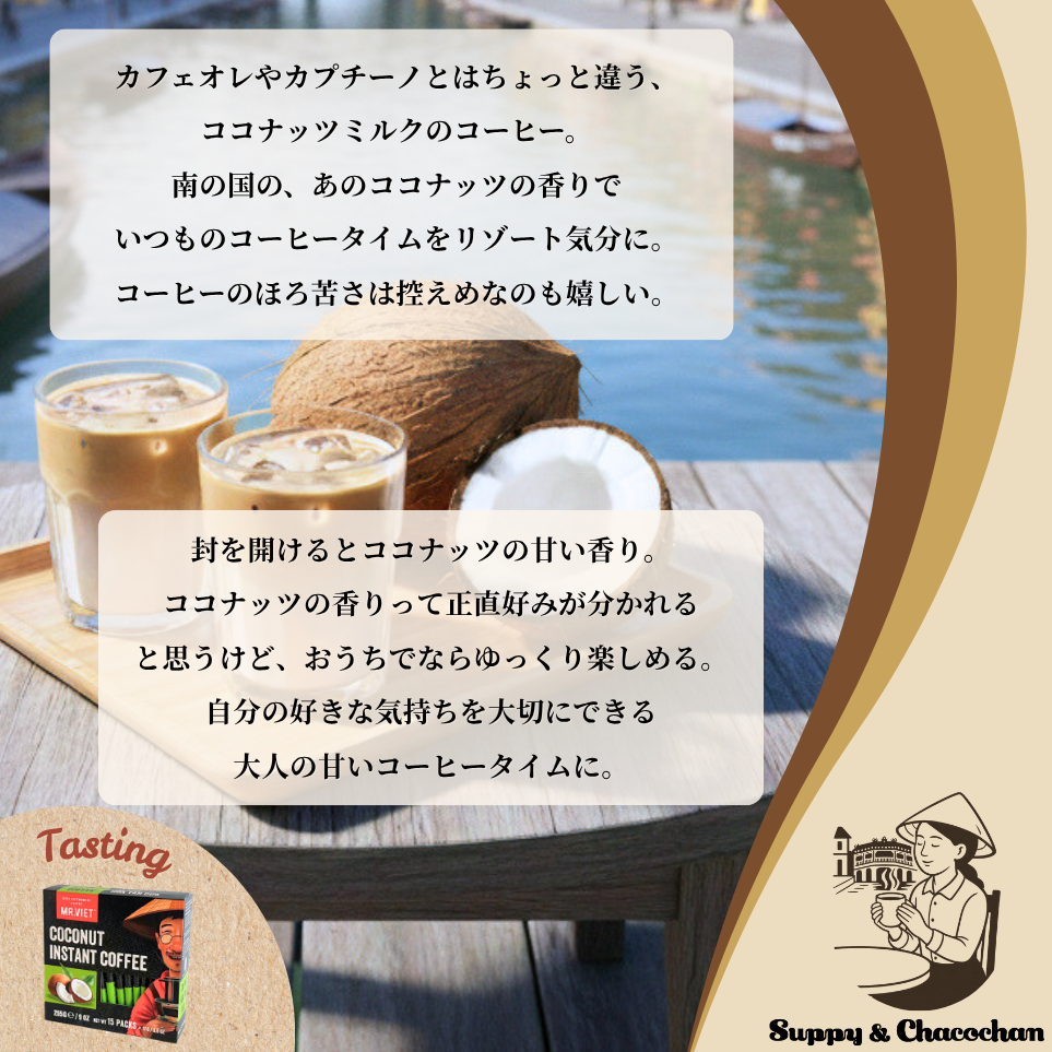 【スティックコーヒー】ベトナムコーヒー｜ココナッツ｜MR.VIET｜ココナッツ香る甘いカフェオレ