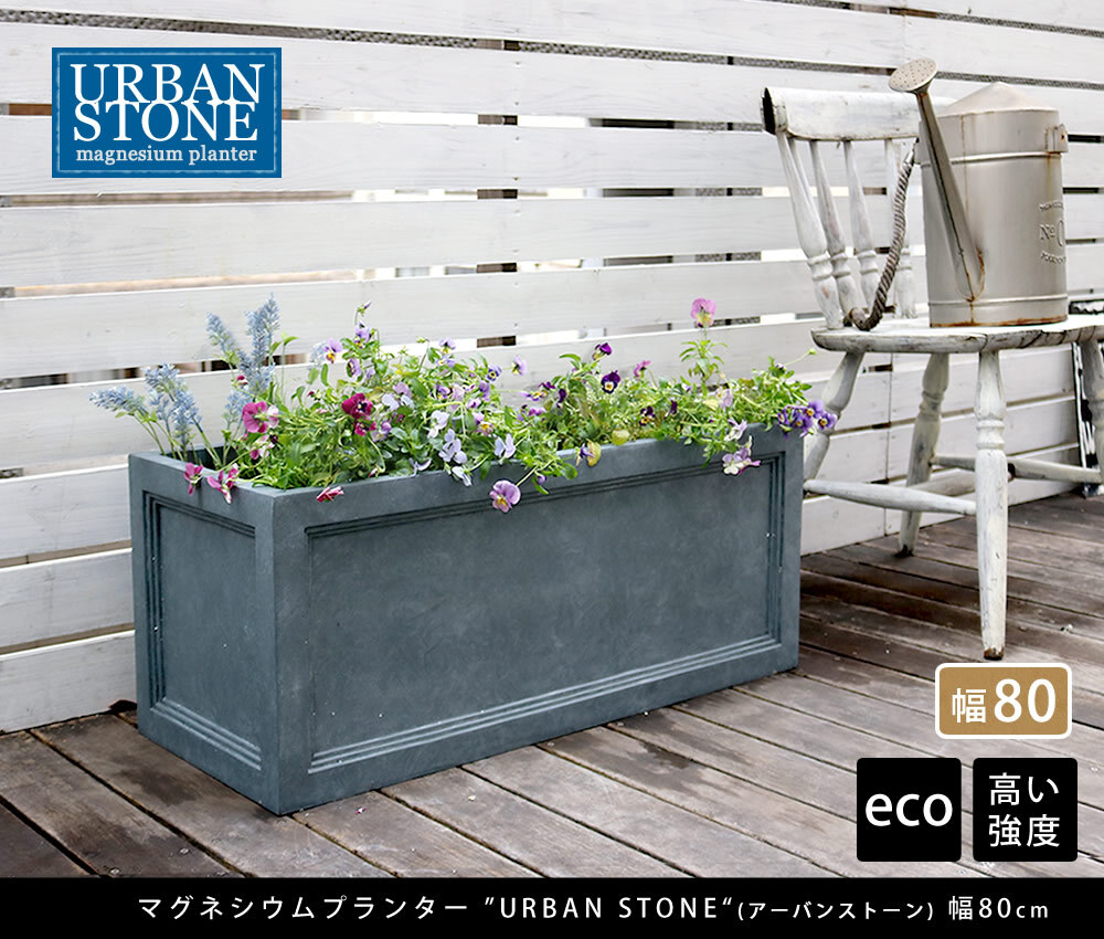 ガーデン エクステリア マグネシウムプランター "URBAN STONE" アーバンストーン 幅80cm 鉢 鉢カバー プランター カバー ガーデニング 水抜き穴 レンガ花壇 おしゃれ 北欧 ナチュラル アメリカン 庭 ベランダ 屋外 花壇 家庭菜園 新生活