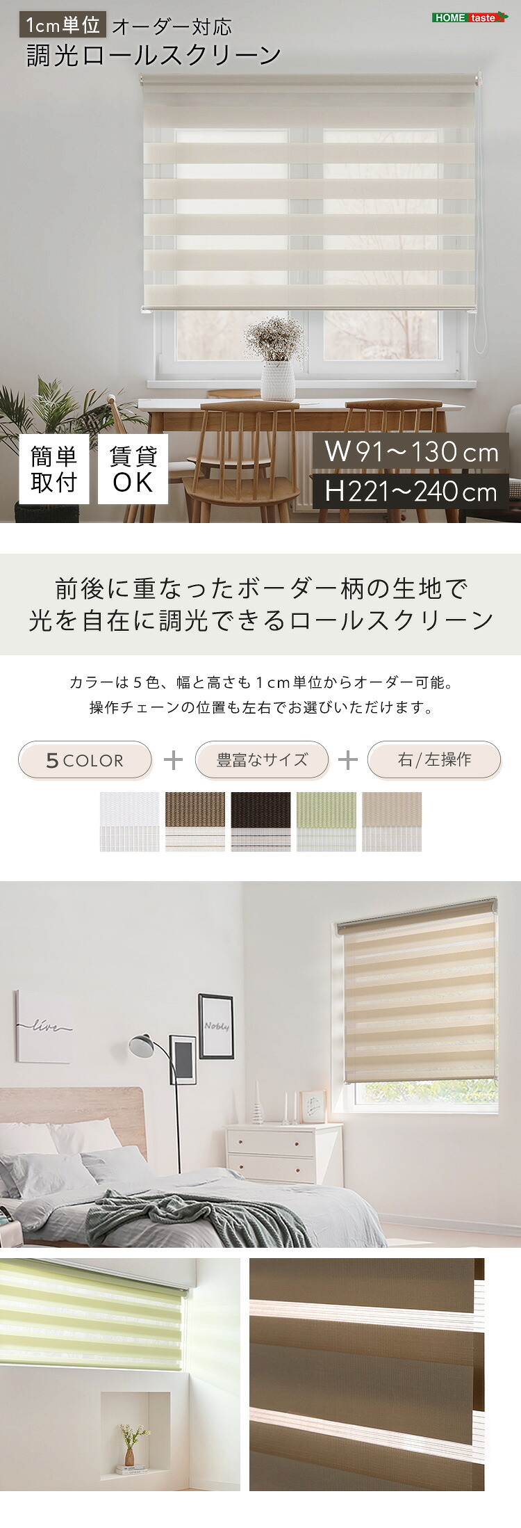 カーテン 窓まわり 1cm単位のオーダー対応！ 調光ロールスクリーン 幅91～130cm×高さ高さ221～240cm ロールスクリーン 調光 遮光 採光 ロール 突っ張り式賃貸 サイズオーダー レール 取り付け 無地 レース おしゃれ 新生活