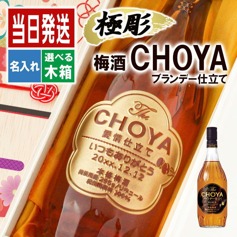 梅酒 名入れ お酒 CHOYA チョーヤ   名前入り プレゼント ギフト 面白い センス 定年退職 還暦祝い 退職祝い 男性 女性 お祝い 古希 喜寿 傘寿 米寿 卒寿 白寿 百寿 敬老の日