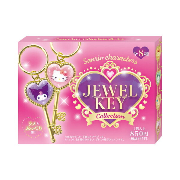 サンリオキャラクターズ ジュエルキーコレクション 全8種 コンプリートBOX キーホルダー Sanrio 送料込み